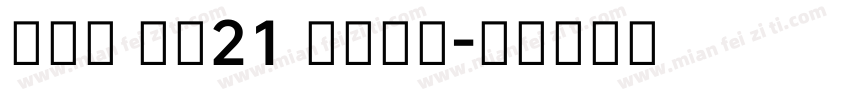 New HD21 Incl字体转换